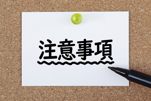 強調された注意事項