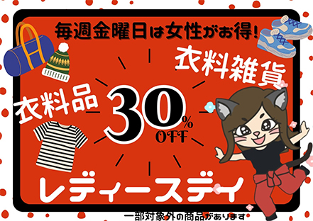 毎週金曜日はレディースデイ