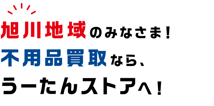 旭川地域のみなさま！ 不用品買取なら、 うーたんストアへ！