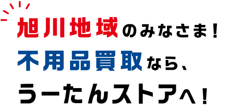 旭川地域のみなさま！ 不用品買取なら、 うーたんストアへ！